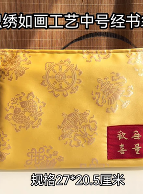 20.5*27cmB5中号八吉祥欢喜无量抄经书包袋收纳袋戒本证件袋