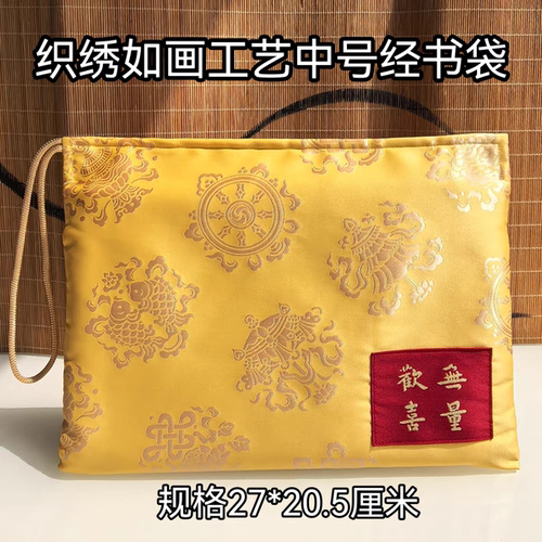 20.5*27cmB5中号八吉祥欢喜无量抄经书包袋收纳袋戒本证件袋