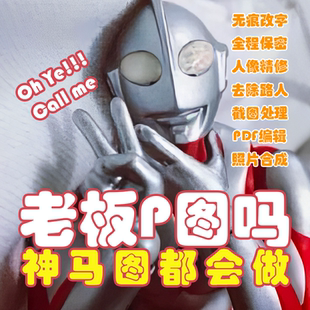 ps修图专业在线p图无痕修改图片文字人像精修去除路人去水印抠图