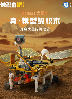 启蒙奇妙积木10231航天火星探测车组装模型男孩创意拼装玩具礼物
