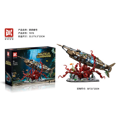得客7078鹦鹉螺船号章鱼积木海底场景万里潜水艇摆件拼装玩具