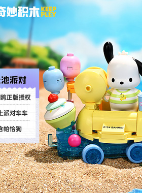 新款 奇妙积木K20835帕恰狗泳池派对车组装模型儿童拼装玩具礼物