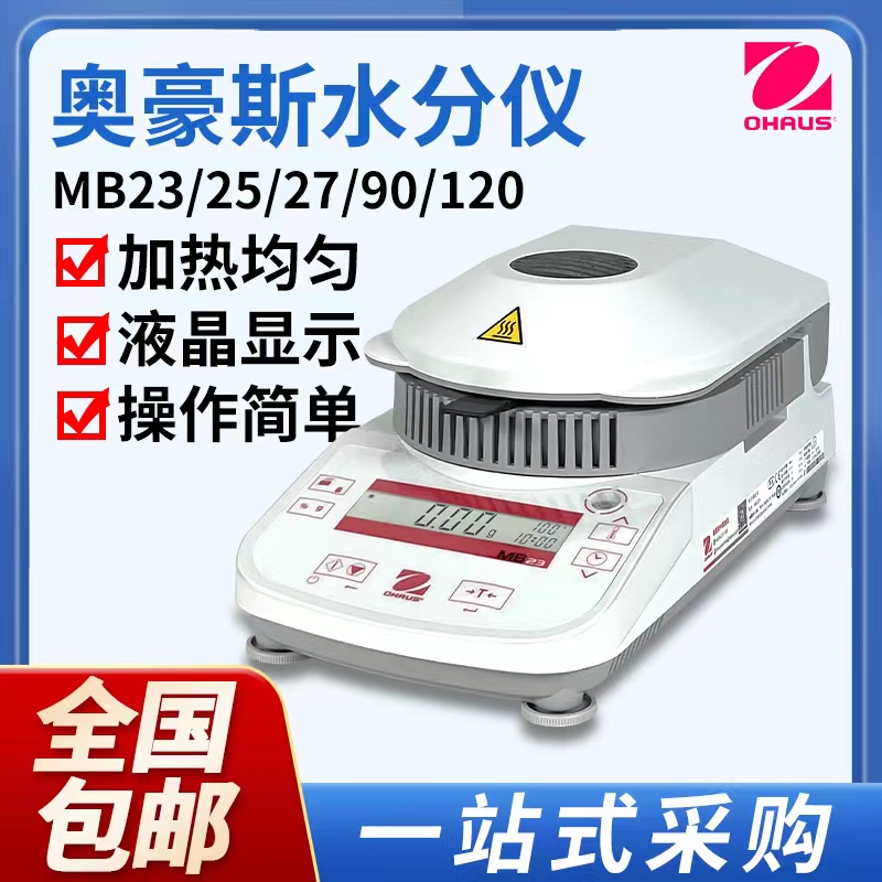 奥豪斯粮食水分检测仪快速水分测试仪红外水分测定仪MB23MB25MB27