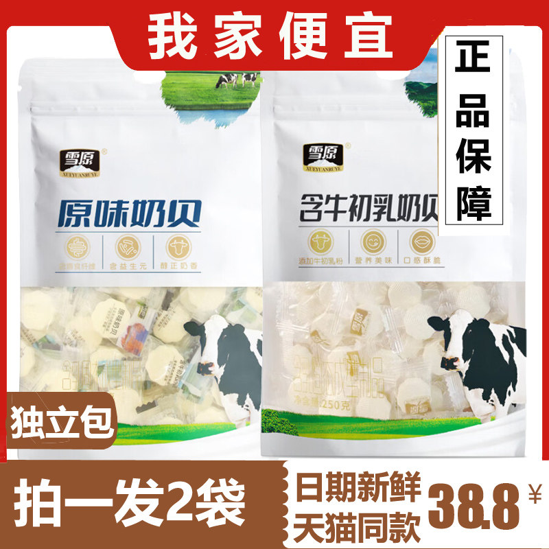 雪原奶贝原味牛初乳内蒙古奶片含乳奶制品250g*2袋儿童干吃牛奶片