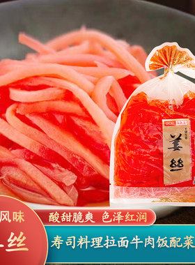 雅玛屋姜丝千切姜丝日式料理寿司红姜丝拉面佐餐牛肉饭配菜腌咸菜