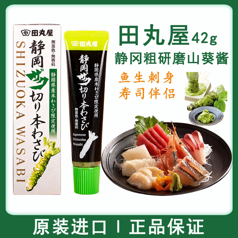 日本进口田丸屋粗磨芥末酱42g静冈山葵酱鱼生寿司刺身三文鱼蘸料