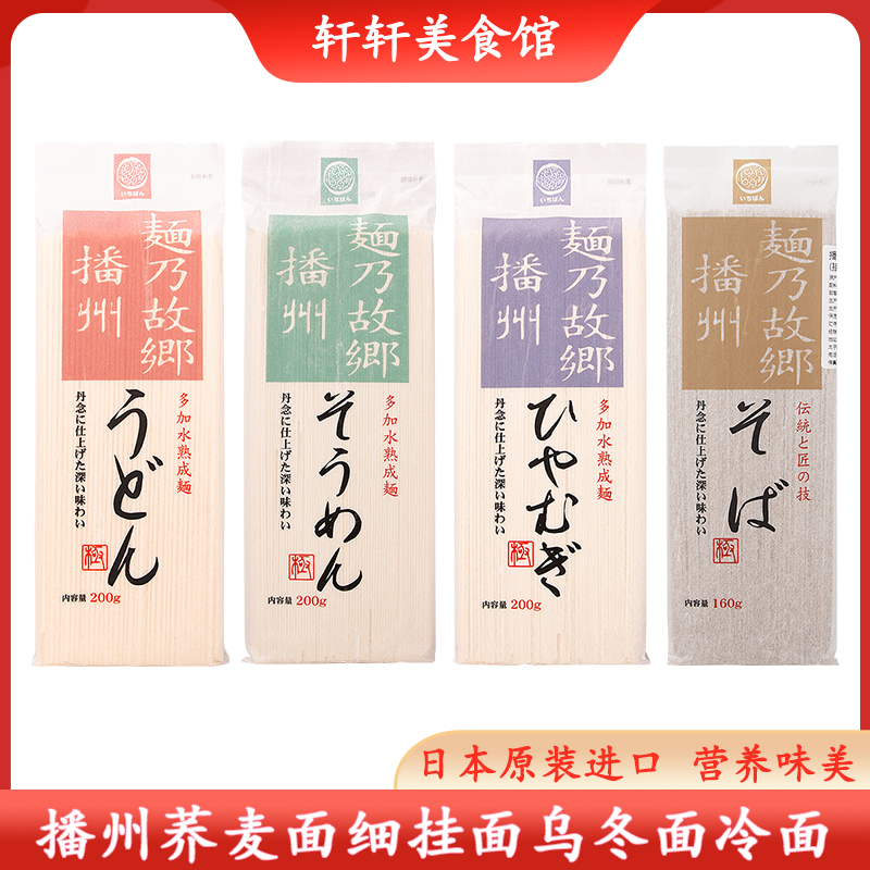 日本进口播磨制面播州荞麦面细挂面乌冬面日式凉拌面冷面汤面速食
