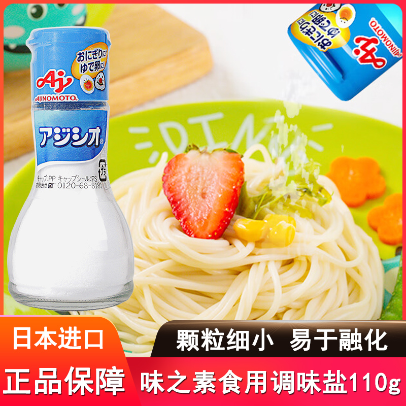 日本进口味之素食用调味盐110g 非低钠盐儿童宝宝拌饭料营养健康