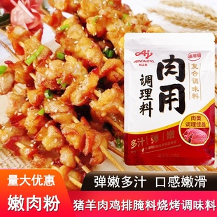 味之素肉用调理料500g嫩肉粉 肉类弹嫩多汁猪羊牛鱼类鸡排腌制料
