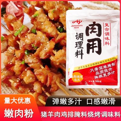 味之素肉用调理料腌制蒸肉粉