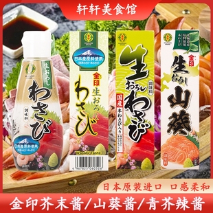 日本进口金印青芥辣酱 山葵酱调味料寿司鱼生海鲜刺身辣根芥末膏