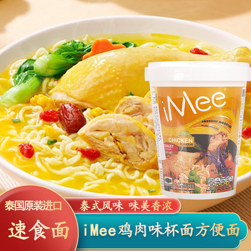 泰国进口iMee鸡肉味方便面杯面宿舍夜宵速食泡面汤面拉面冲泡免煮