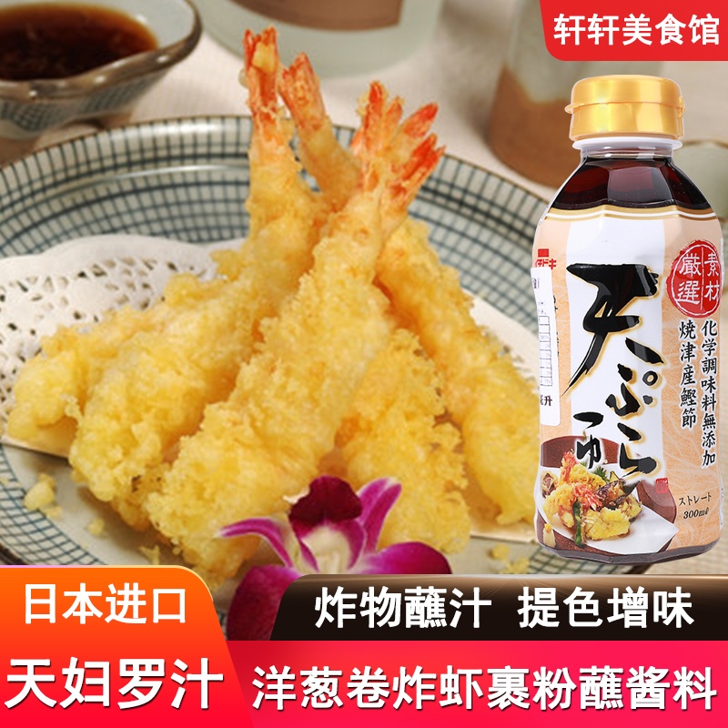 日本进口一引天妇罗调味汁300ml天妇罗酱油炸虾炸鸡炸蔬菜酱酱汁