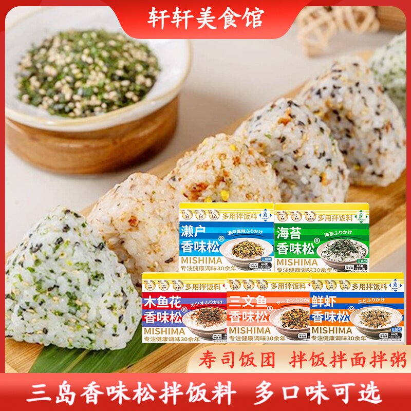 三岛香味松日式海苔拌饭料濑户三文鱼芝麻海苔碎儿童饭团寿司料理