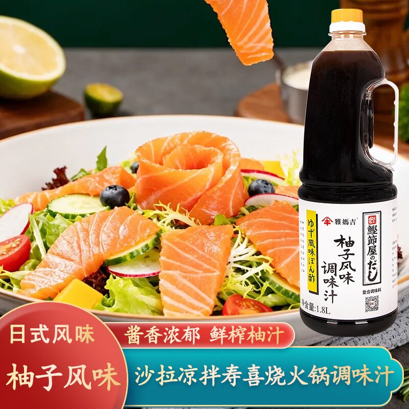 雅妈吉柚子风味调味汁1.8L柚子醋凉拌沙拉寿喜烧火锅烤肉天妇罗汁