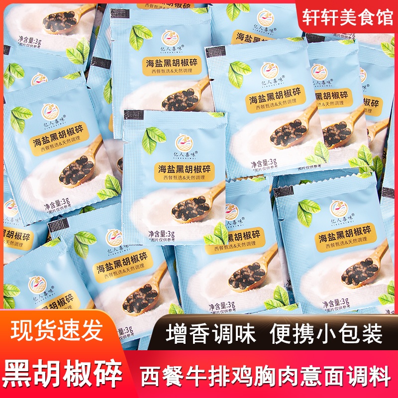 亿人喜味海盐黑胡椒西餐牛排意面