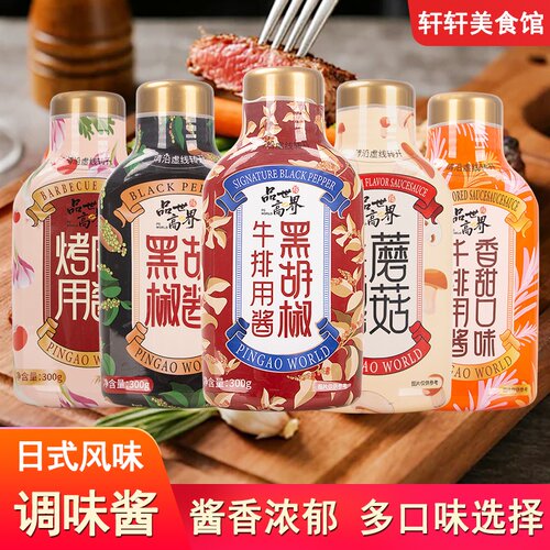 品高黑胡椒牛排酱奥尔良调味料
