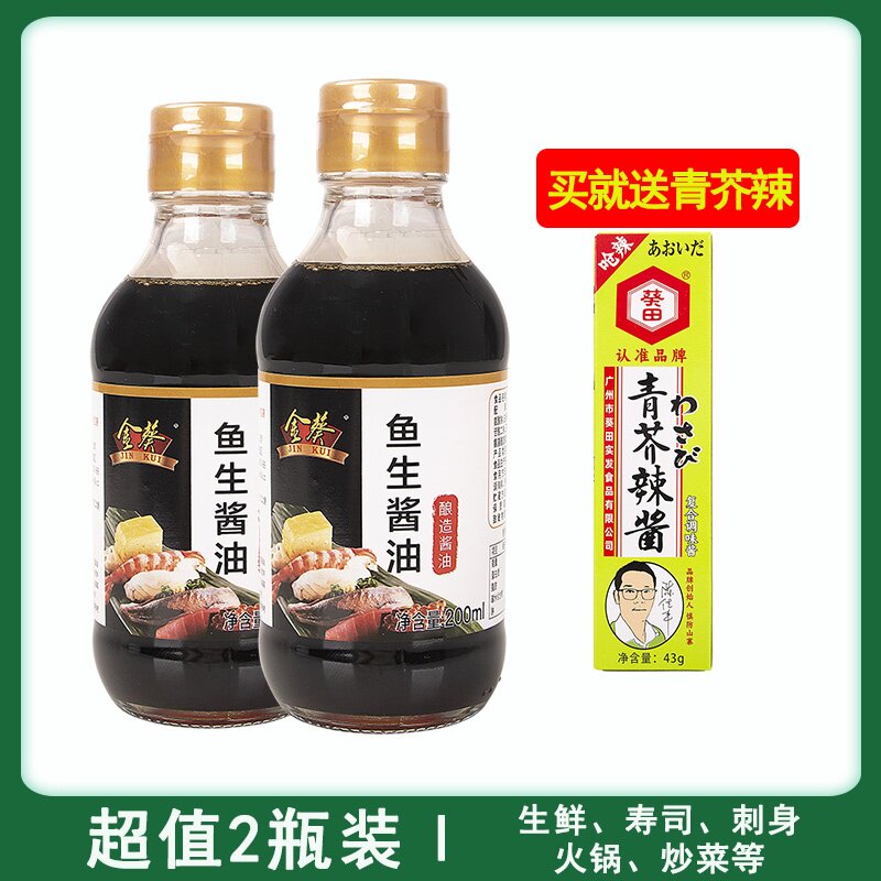 金葵鱼生酱油200ml*2瓶芥末酱日式寿司三文鱼刺身海鲜生鱼片酱油