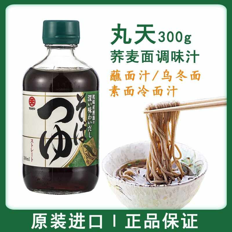 日本进口丸天荞麦面汁调味汁日式荞麦面蘸料凉面冷面汁素面汤面料