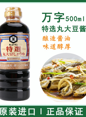 日本原装进口万字丸大豆酱油kikkoman龟甲万黄豆浓口炒菜火锅凉拌