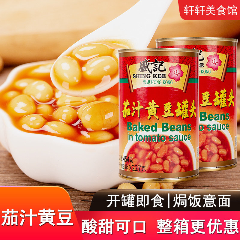 盛记茄汁黄豆罐头454g罐装即食下饭菜整箱番茄罐头豆子焗豆熟食