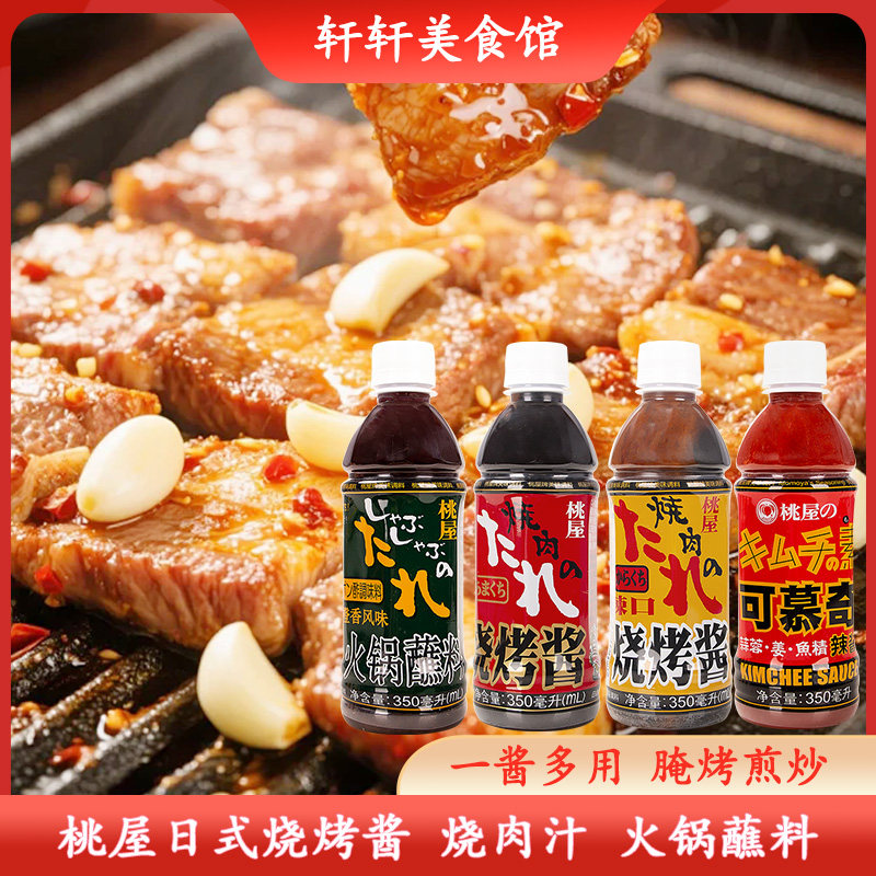 桃屋烧烤酱日式烧肉汁烤肉汁甘口原味辣味烤肉酱蘸料火锅调料腌料