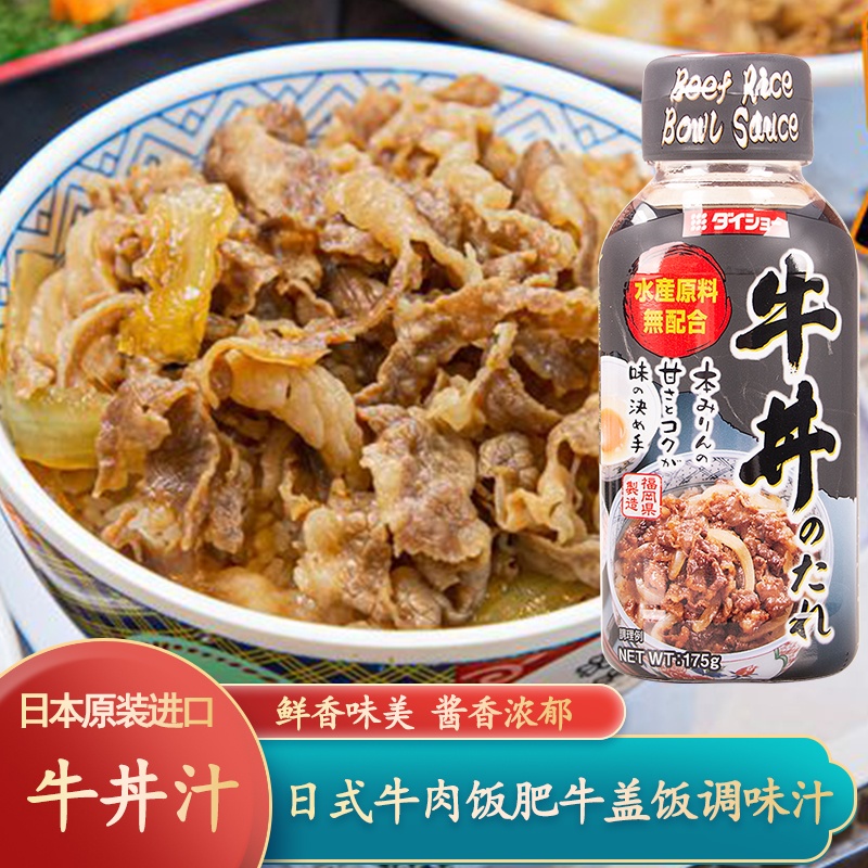 日本大昌牛丼汁牛肉饭牛dong牛井盖饭汁肥牛烧肉汁调料酱汁照烧酱