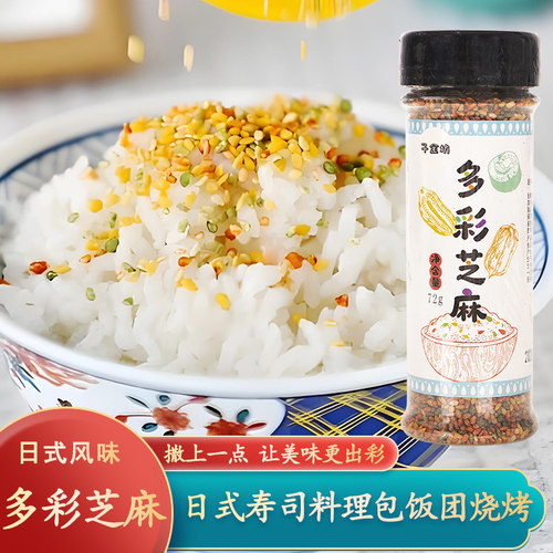 日本风味胡麻多彩芝麻三色彩色芝麻日料寿司紫菜包饭材料饭团食材