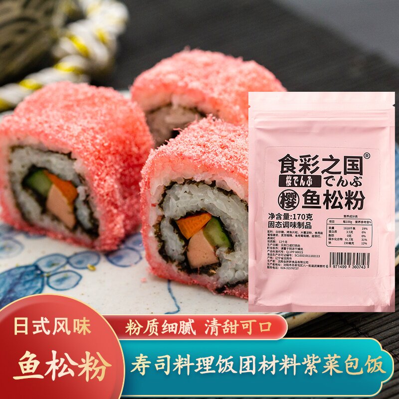 寿司樱花鱼松粉170g日式料理寿司卷专用材料食材家用饭团紫菜包饭