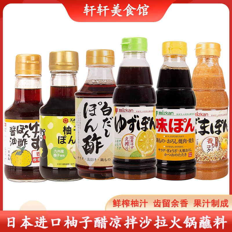 日本进口Mizkan味滋康丸榨柚子醋酱油果醋柑橘醋凉拌沙拉火锅蘸料