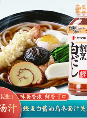 日本原装进口雅妈吉白酱油出汁日式高汤白だし割烹乌冬面汁鲣鱼汁