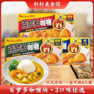 好侍百梦多咖喱块原味微辣日式咖喱鱼蛋牛肉鸡肉料理包酱儿童家用