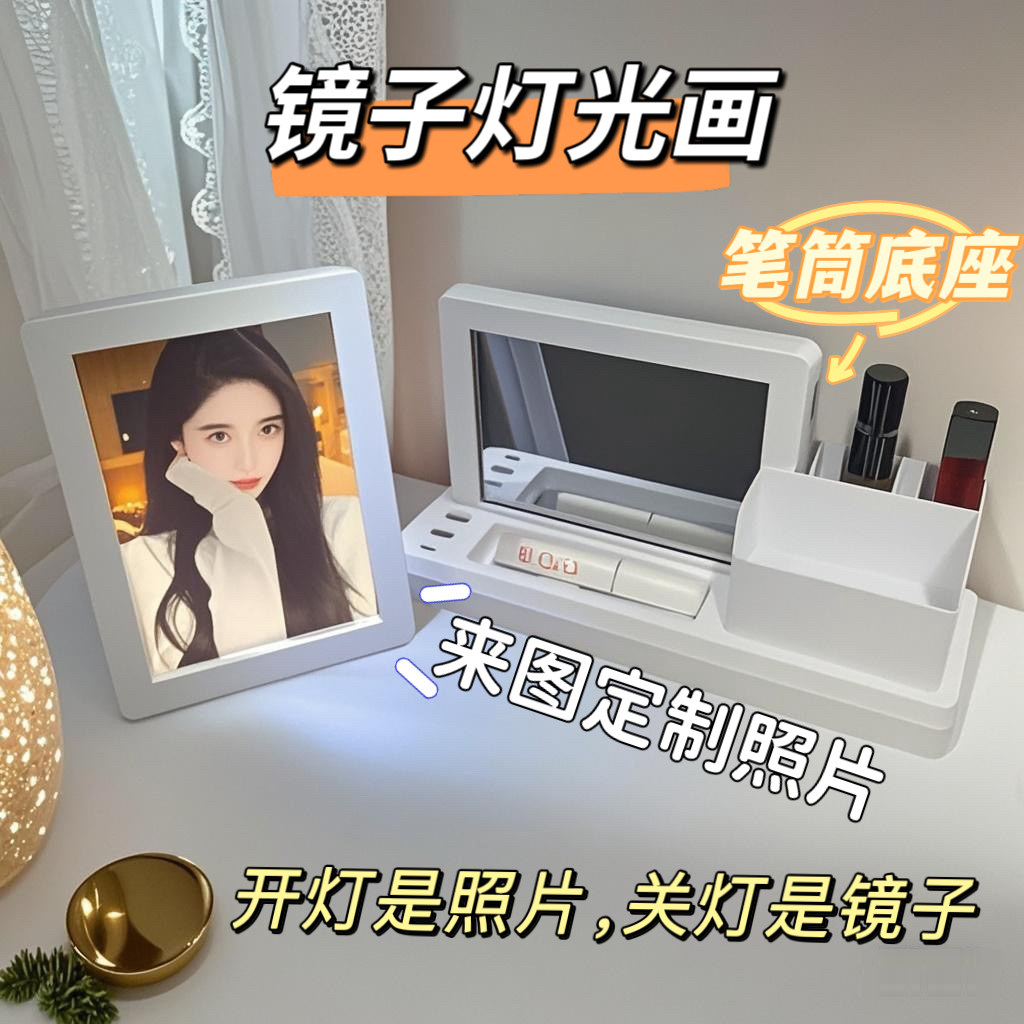 生日礼物来图定制图片送女生女友闺蜜同学镜子灯光画创意笔筒夜灯