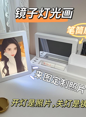 生日礼物来图定制图片送女生女友闺蜜同学镜子灯光画创意笔筒夜灯