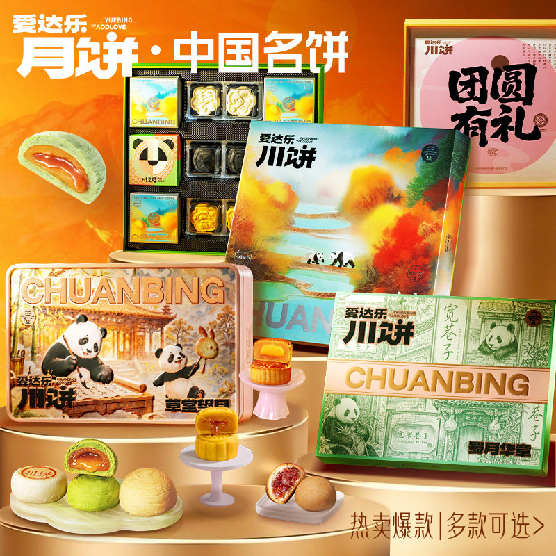 爱达乐中秋节月饼礼盒送礼川皇酥图片