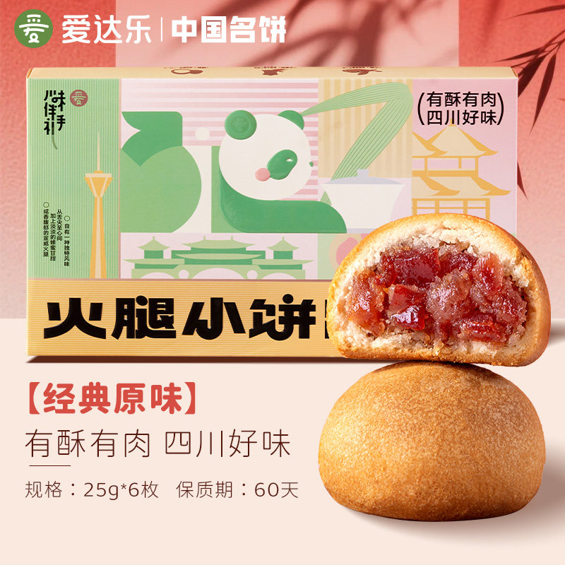 爱达乐火腿川饼宣威云腿小饼礼盒老式酥皮四川特产零食好吃的送礼
