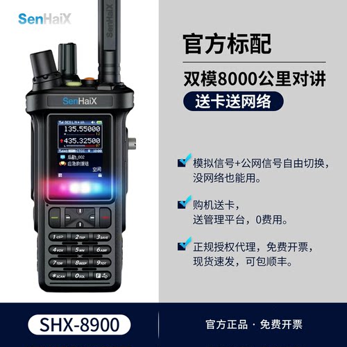 森海克斯8900公网双模对讲机4G公网5000公里调频蓝牙户外探险救援