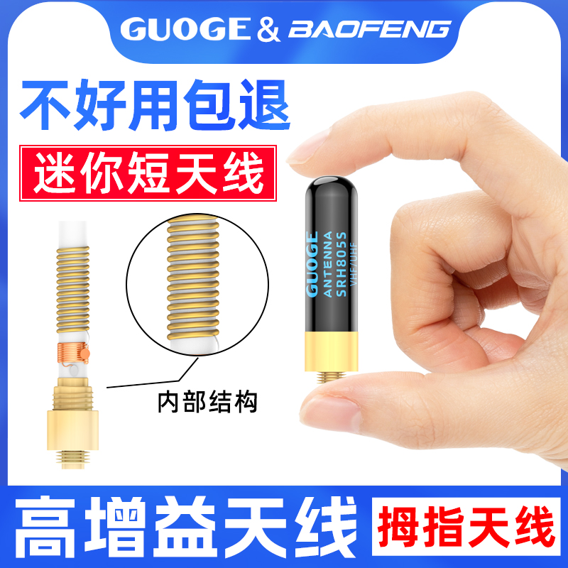 宝锋对讲机805S天线宝峰对讲机手台增益信号拇指天线短通用