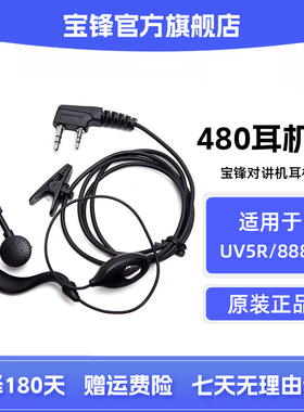 宝锋480对讲机耳机 宝峰BF-888S BF-UV5R对讲机耳机线992通用