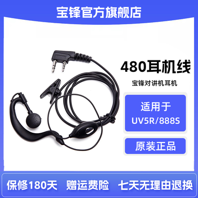 宝锋480对讲机耳机 宝峰BF-888S BF-UV5R对讲机耳机线992通用