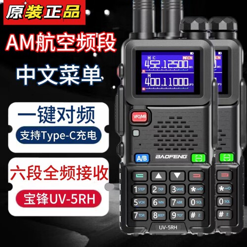 宝锋UV5RH对讲机自驾户外车载手持无线车队宝峰民用手台一键对频
