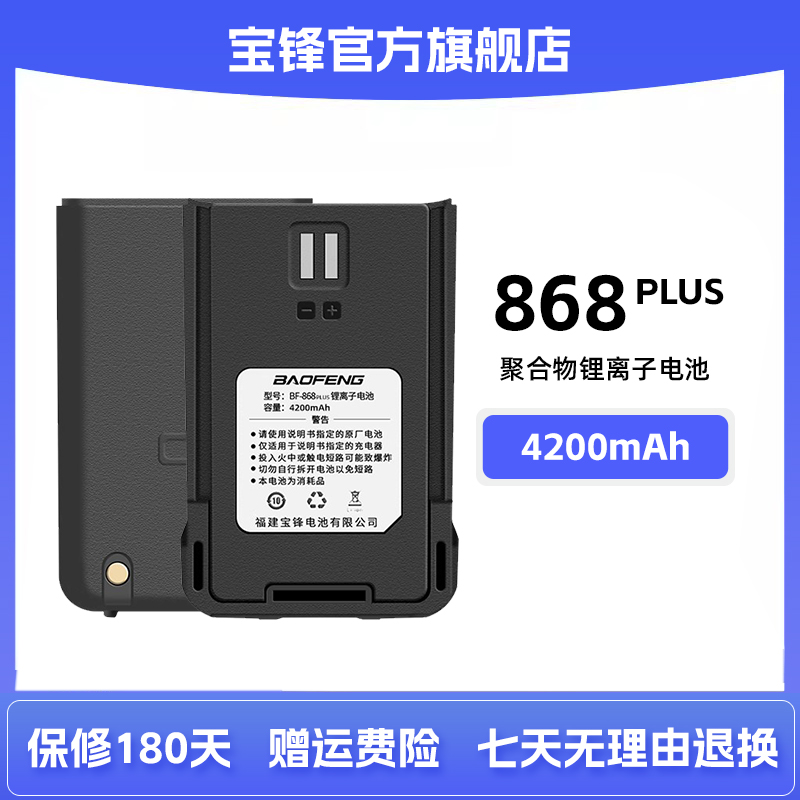 宝锋BF-868plus原装电池4200mAh高容量锂电池