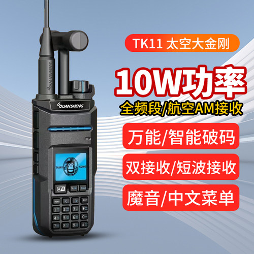泉盛对讲机TK11户外大功率10W无线电太空大金刚双段手持机