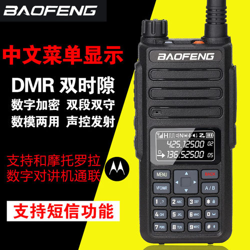 宝锋对讲手持机DMR数字中继双段双时隙DR-1801自驾游民用无线手台