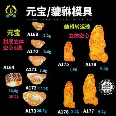 首饰模具石膏模金银铸造金银元宝貔貅石膏模具加工凌志石膏模具