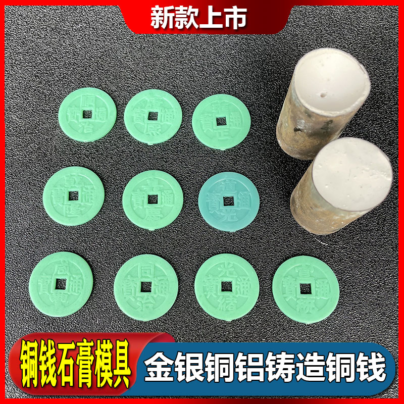 新款首饰石膏模具铜钱石膏模五帝钱乾隆金银铜加工模金银打金工具