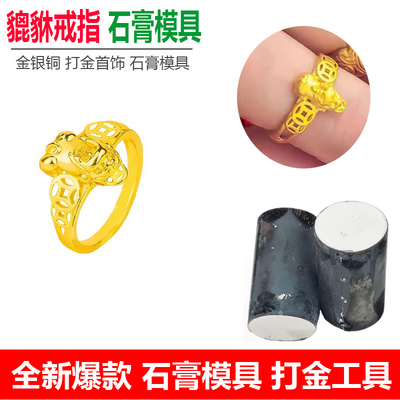 小红书转运铜钱貔貅戒指石膏模具