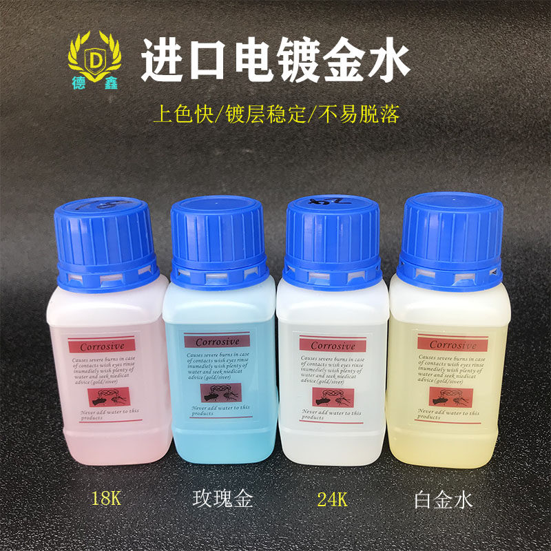 特价白金电镀水18k金电镀水24k镀金水电镀药水首饰镀金水镀金液