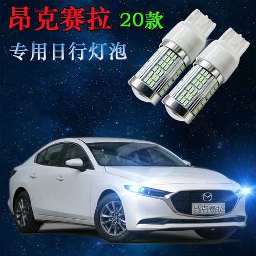 20款马自达3昂克赛拉专用日行灯改装LED日间行车灯高亮日行灯泡