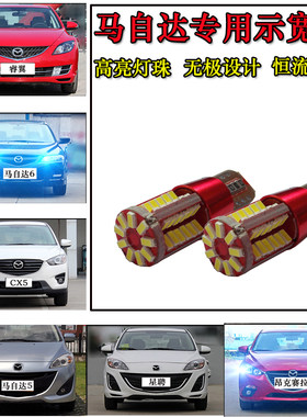 升级马自达6阿特兹睿翼马3星聘昂克赛拉CX5马5改装LED示宽灯小灯